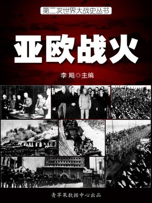 cover image of 亚欧战火